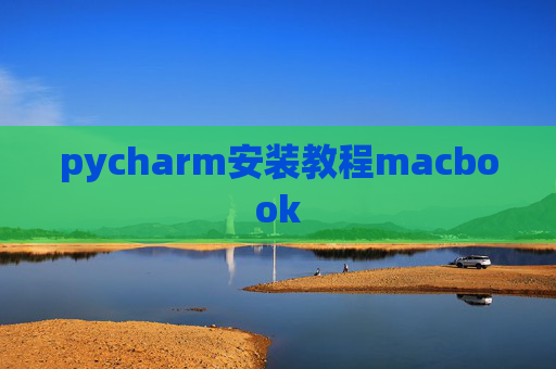 pycharm安装教程macbook